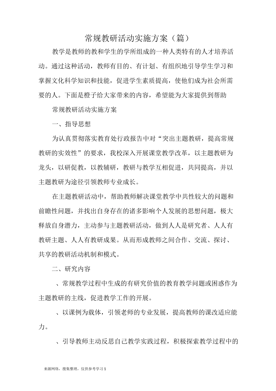 常规教研活动实施方案(5篇)_第1页