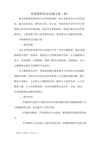 常规教研活动实施方案(5篇)