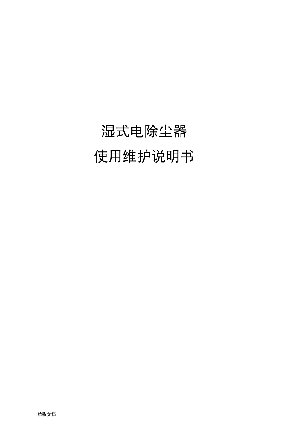 湿式电除尘器使用说明书_第1页