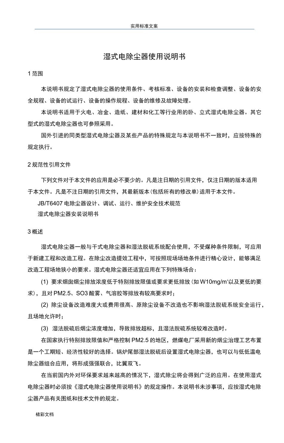 湿式电除尘器使用说明书_第3页