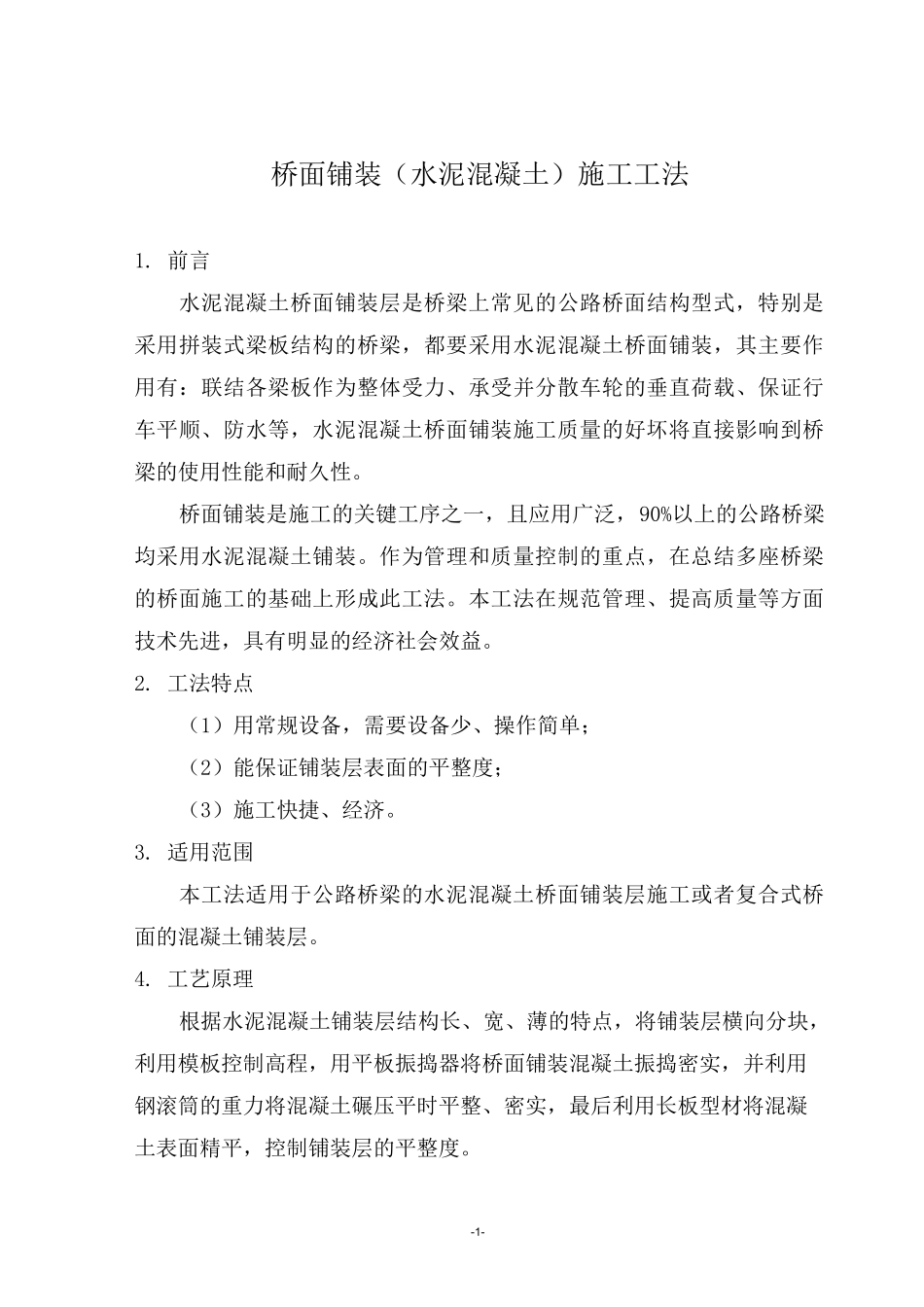 水泥混凝土桥面铺装施工工法_第1页