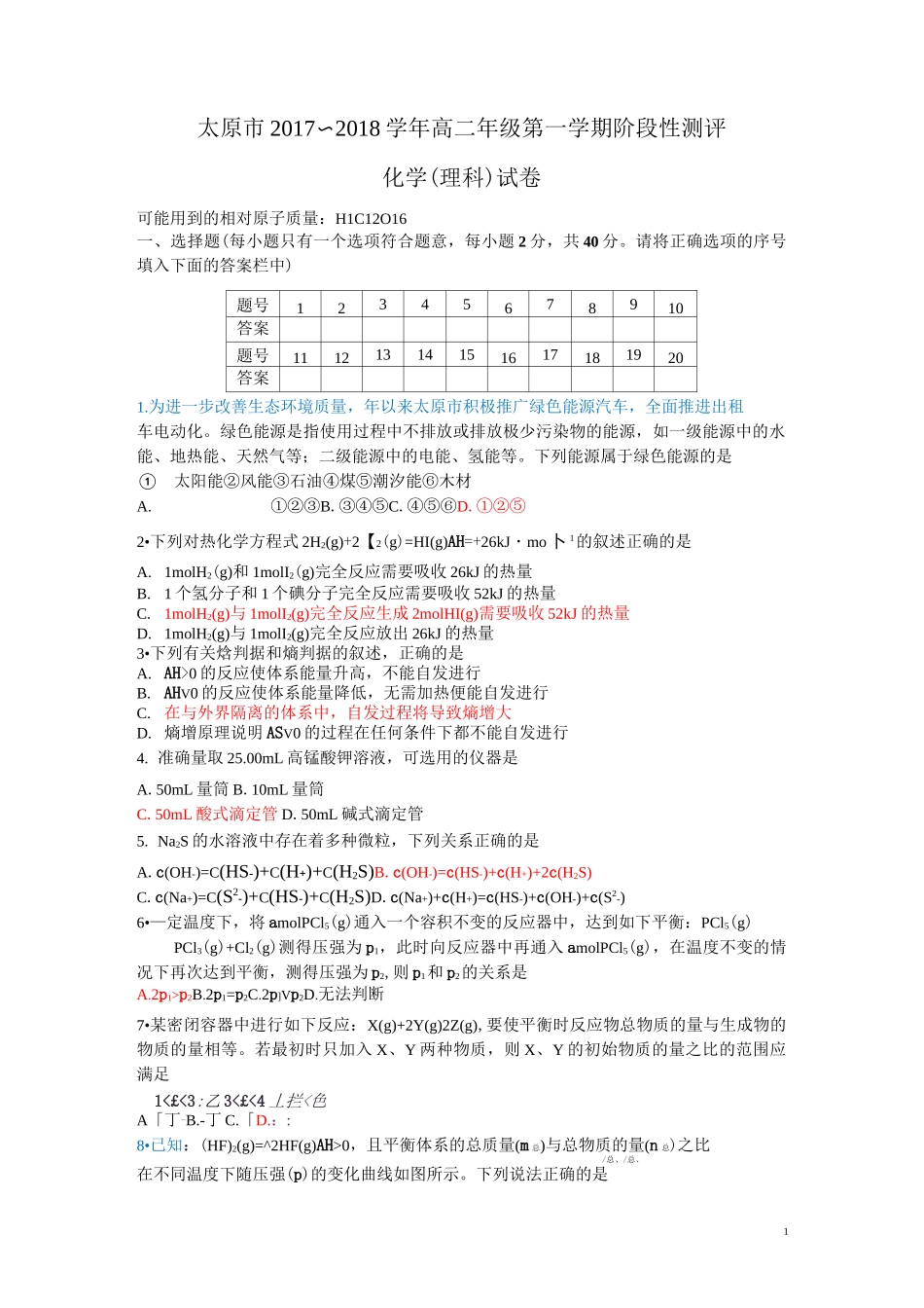 高二理科《化学反应原理》期中考试_第1页
