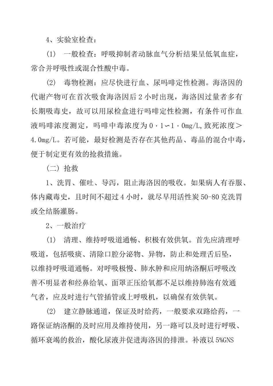 吸毒过量后的诊断及治疗方法_第3页