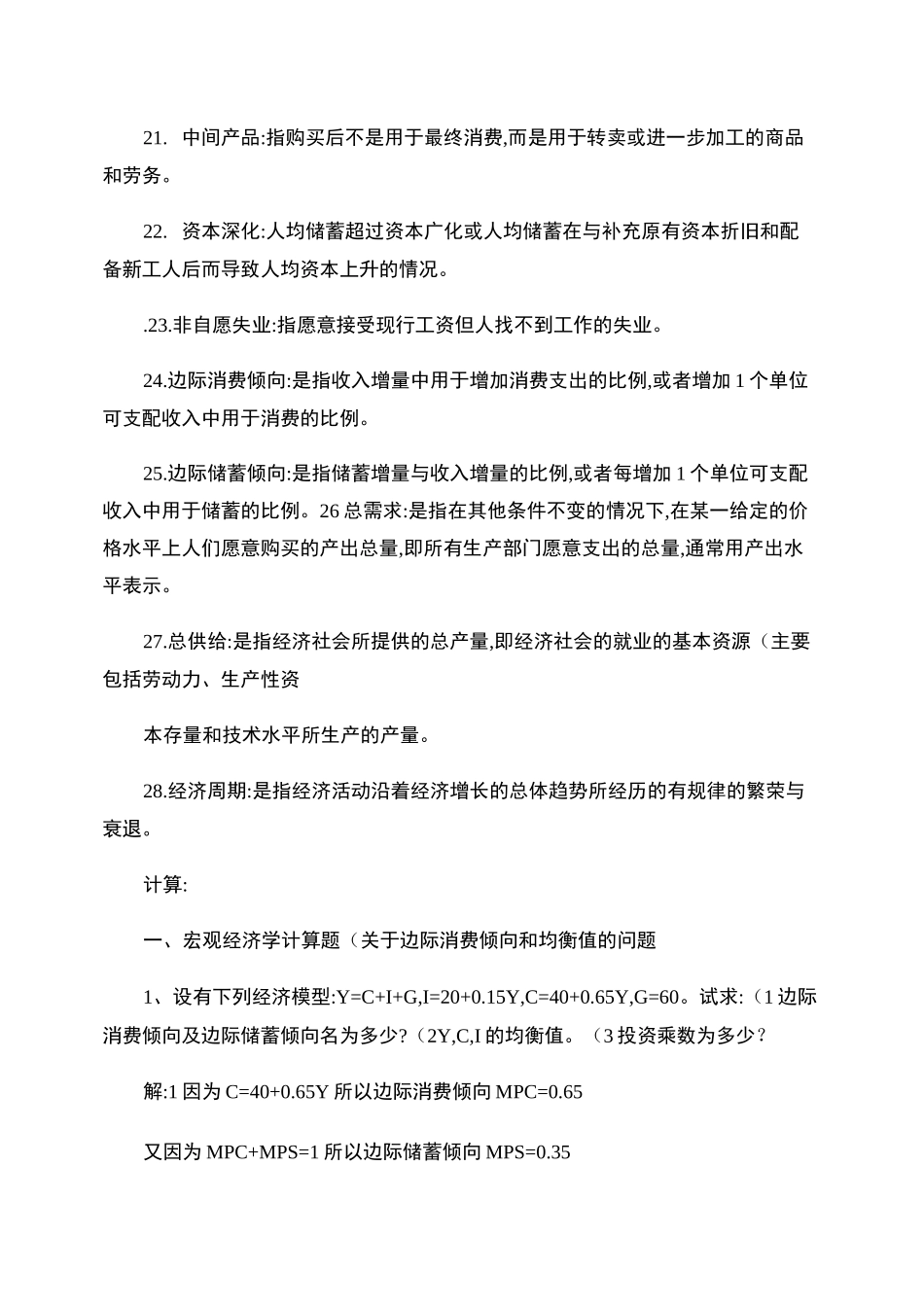 宏观经济学期末考试试题(高鸿业)_百度文库_第3页