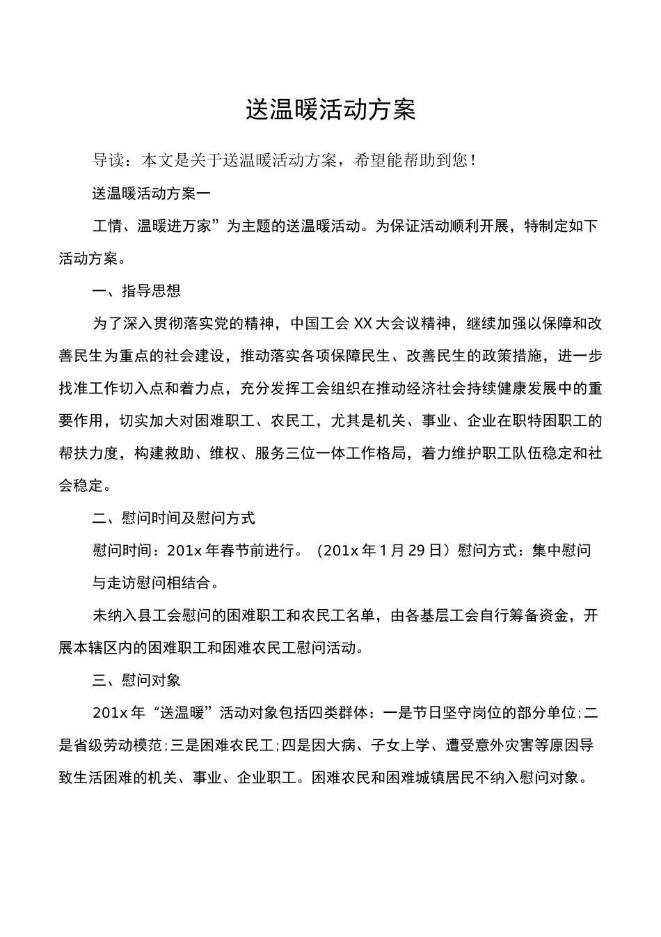 送温暖活动方案_第1页