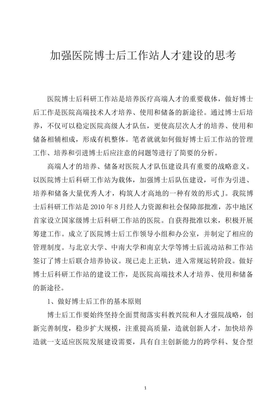 加强医院博士后工作站人才建设的思考_第1页
