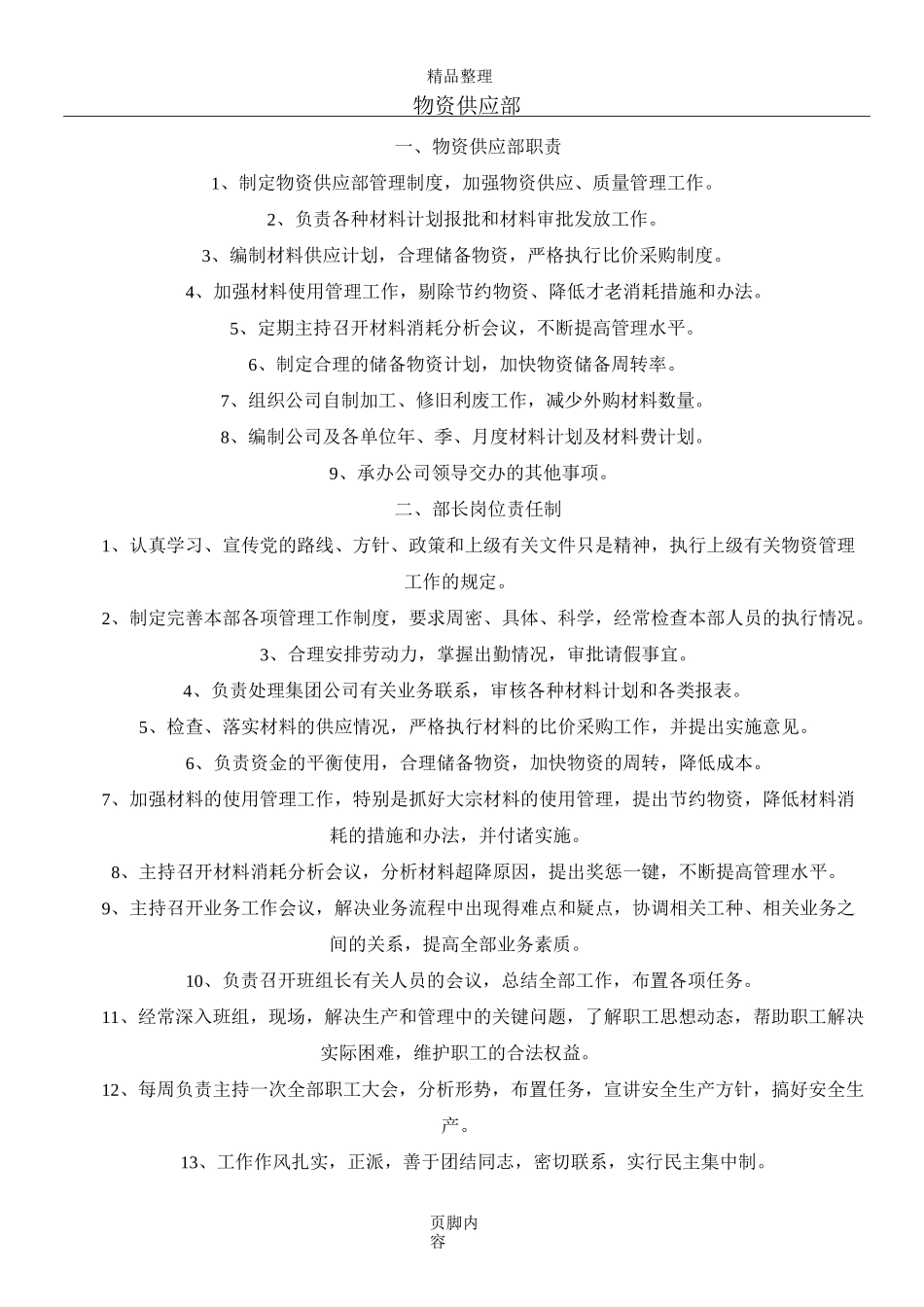 物资部管理制度_第1页