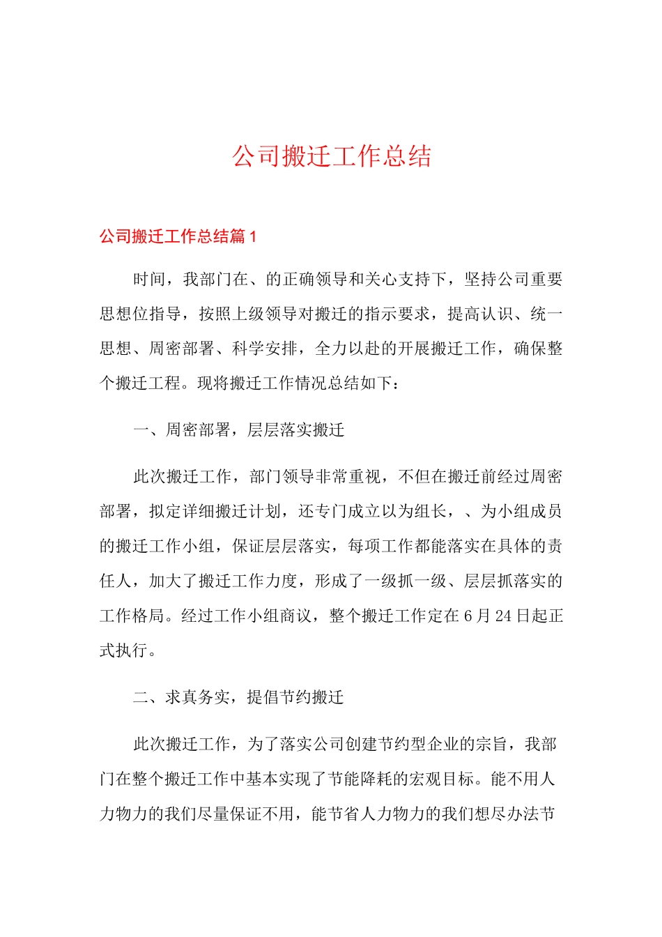 公司搬迁工作总结_第1页