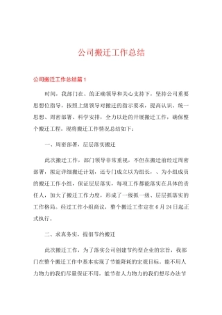 公司搬迁工作总结