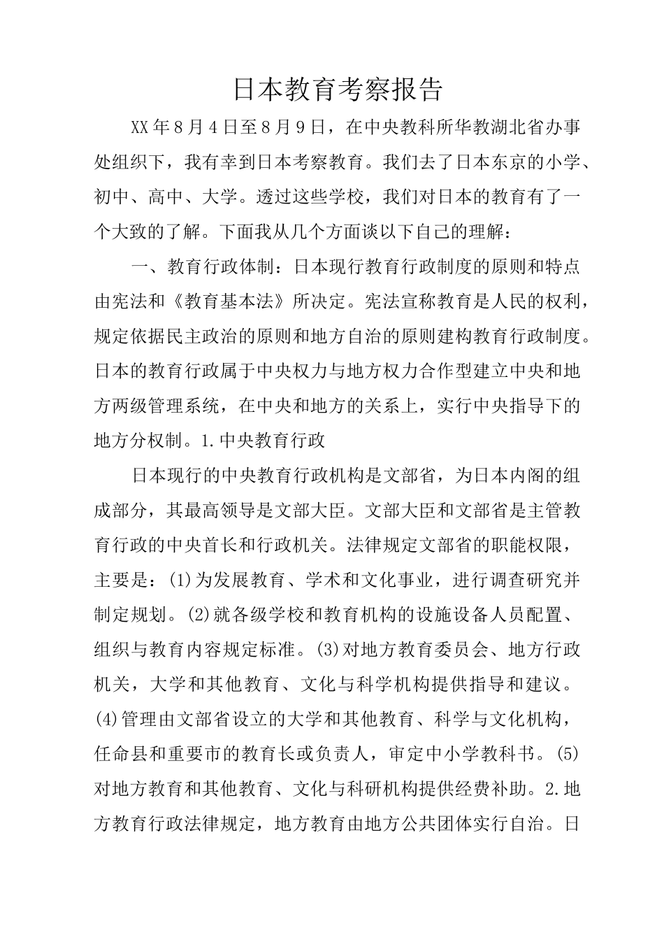 日本教育考察报告_第1页