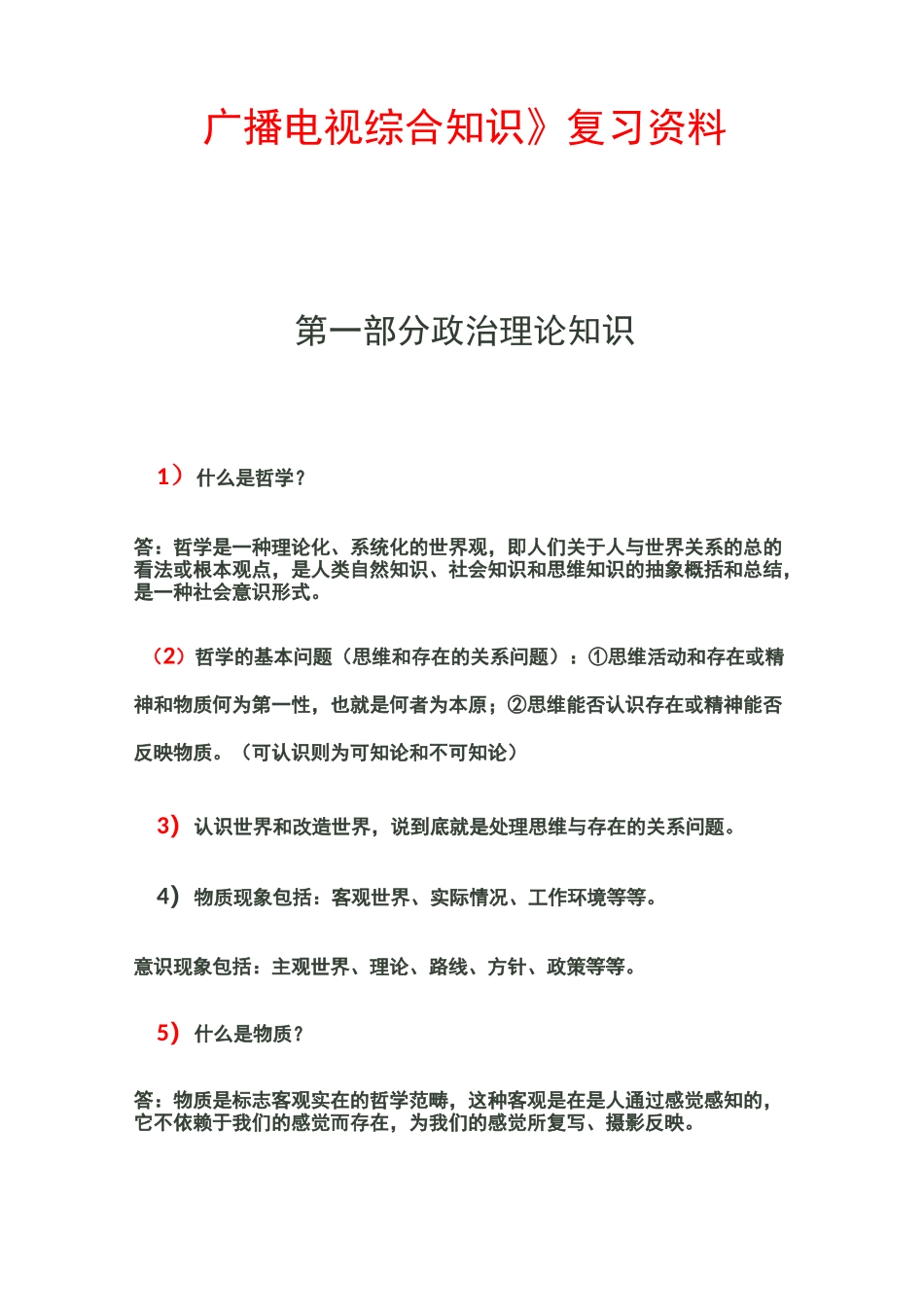 《广播电视综合知识》复习题_第1页