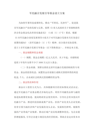 军民融合发展引导基金设立方案
