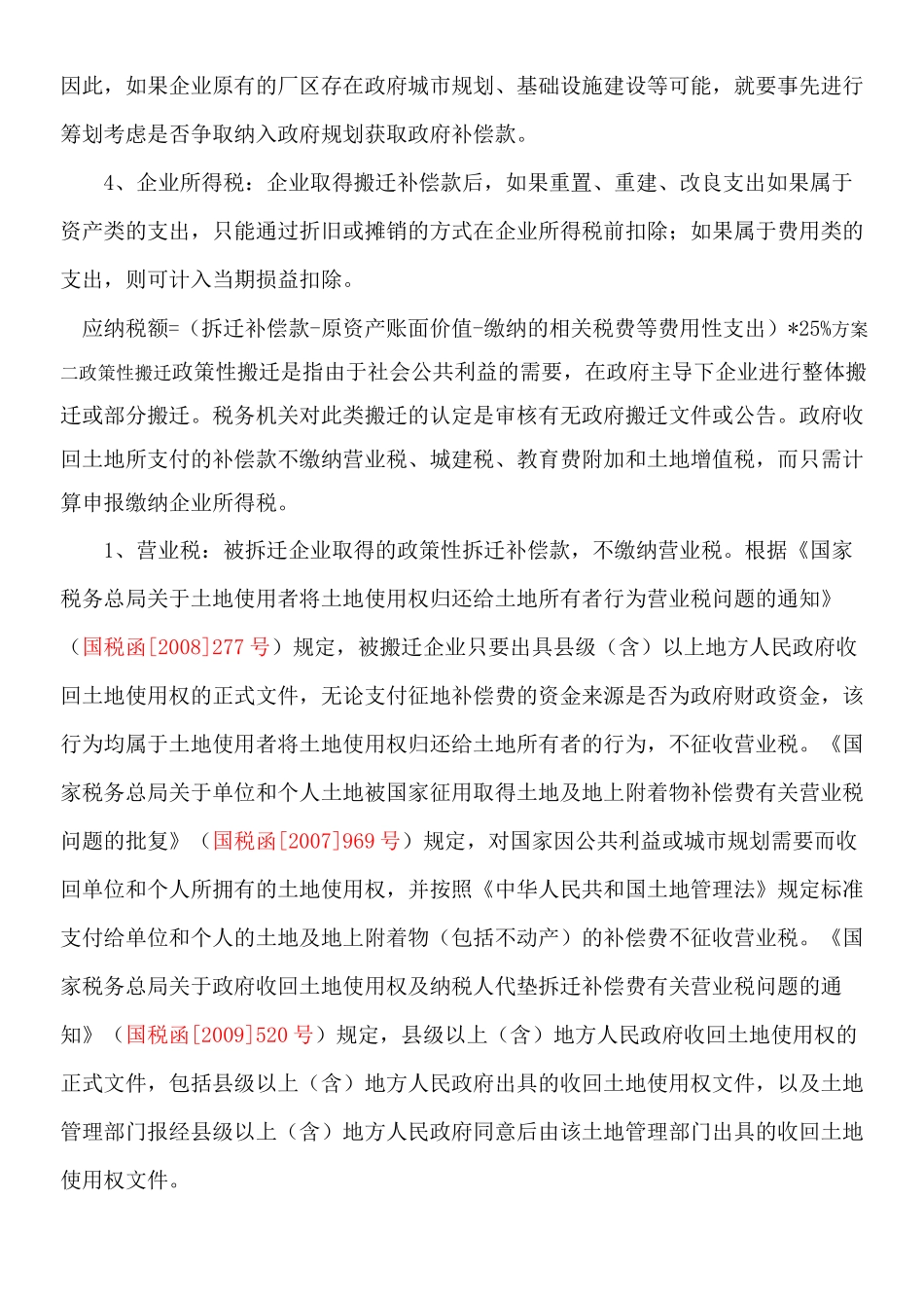 搬迁补偿费税收筹划 (2)_第2页
