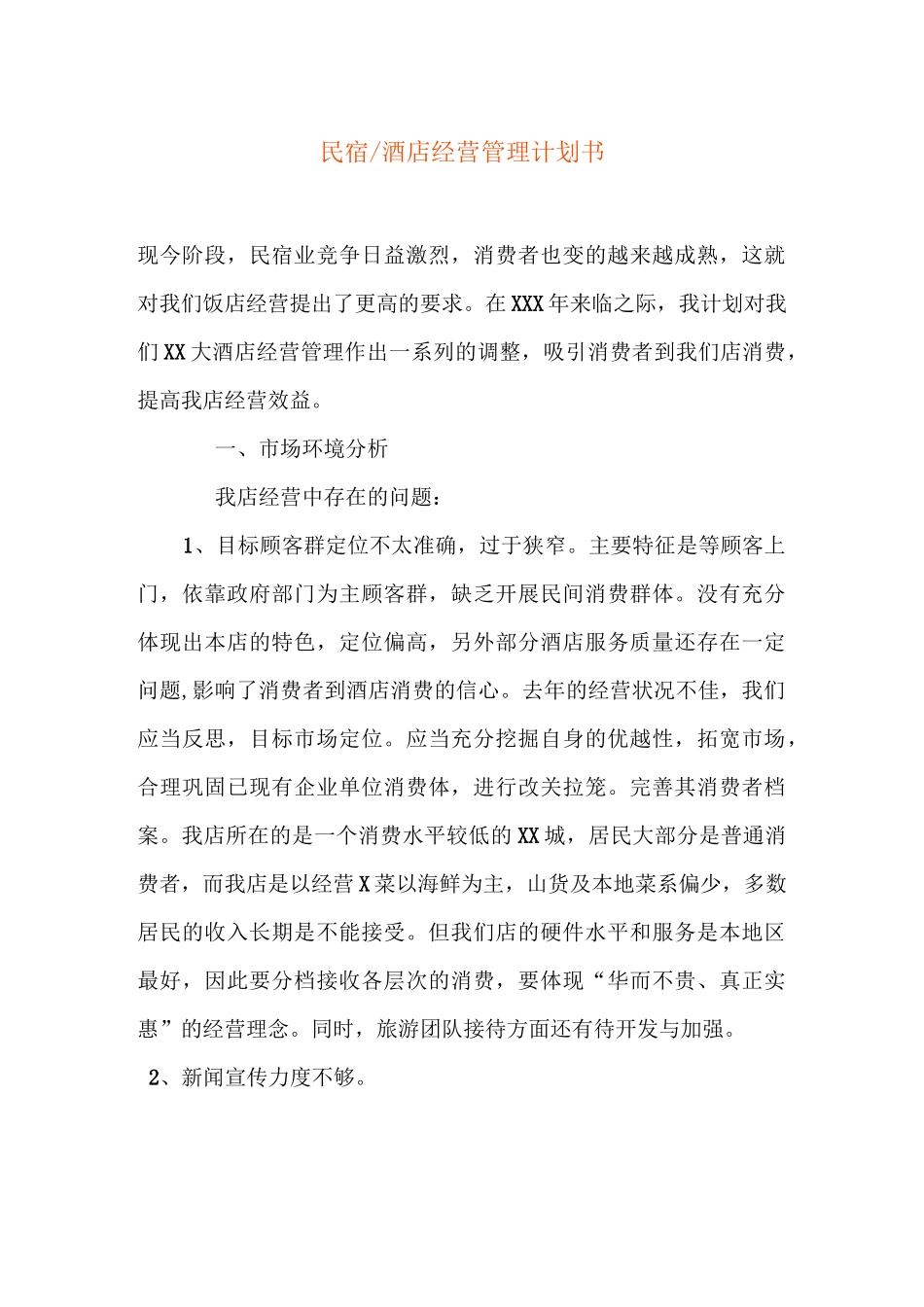 民宿经营管理计划书_第1页