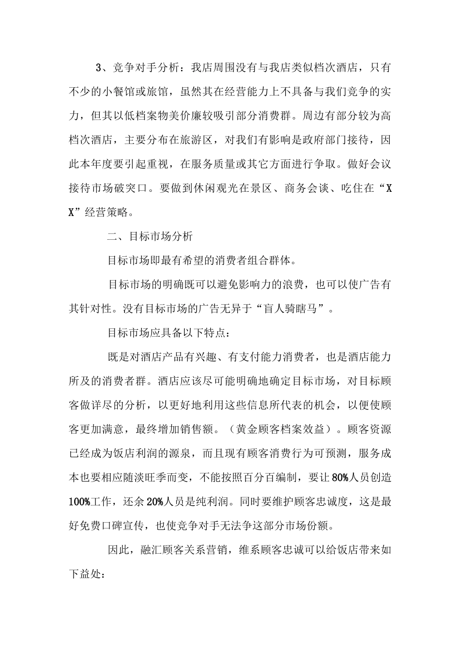 民宿经营管理计划书_第2页