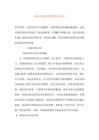 民宿经营管理计划书