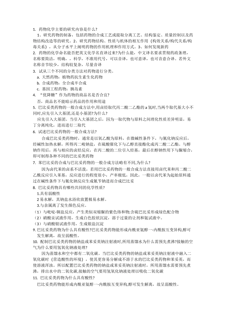 药物化学问答题_第1页