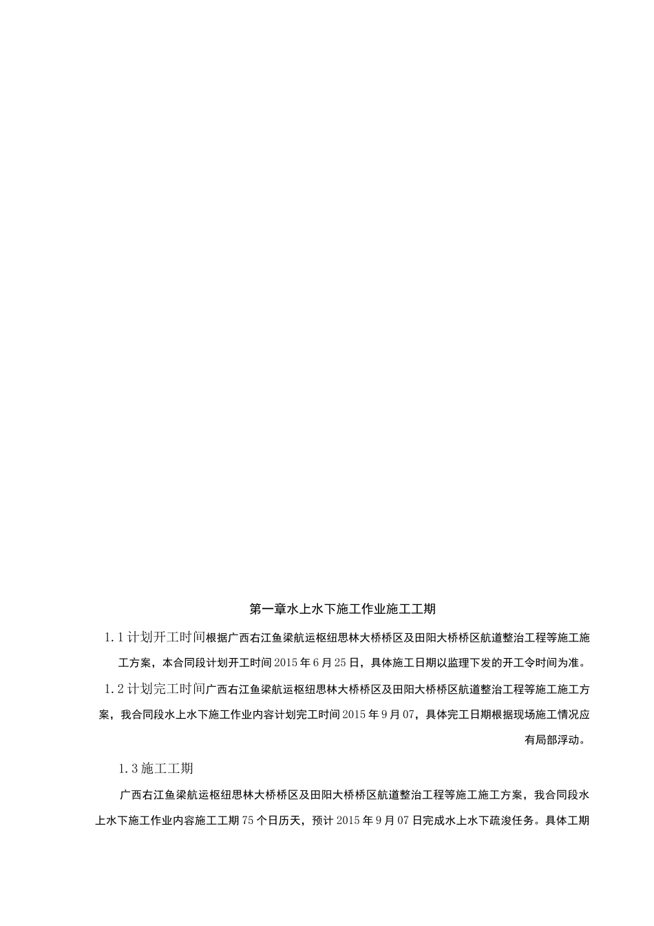 水上水下施工作业通航安全与防污染措施计划书_第2页