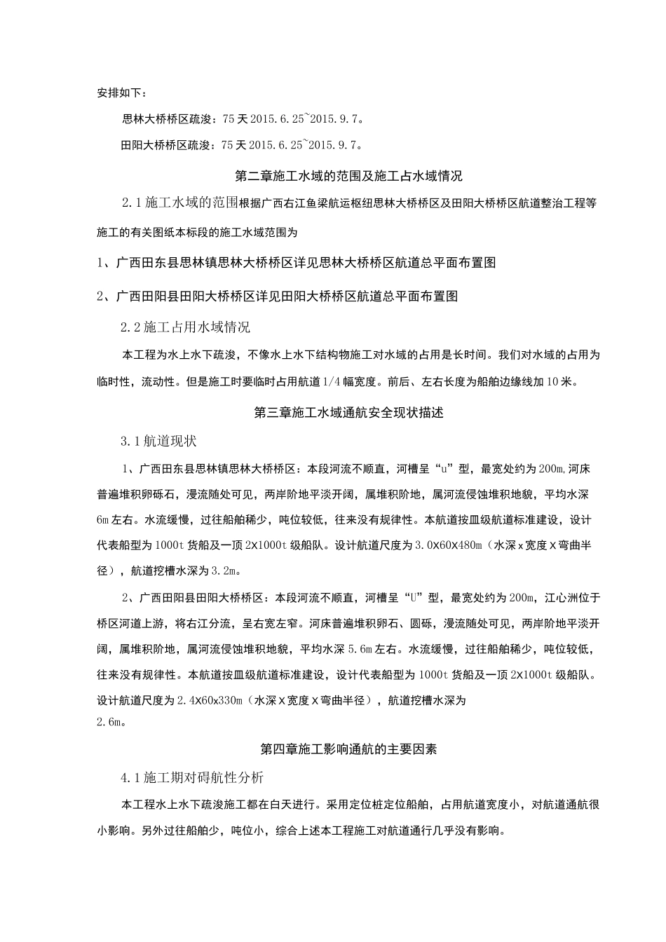 水上水下施工作业通航安全与防污染措施计划书_第3页