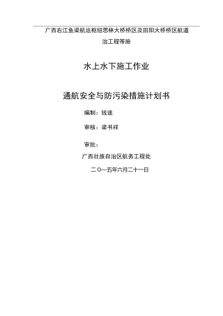 水上水下施工作业通航安全与防污染措施计划书