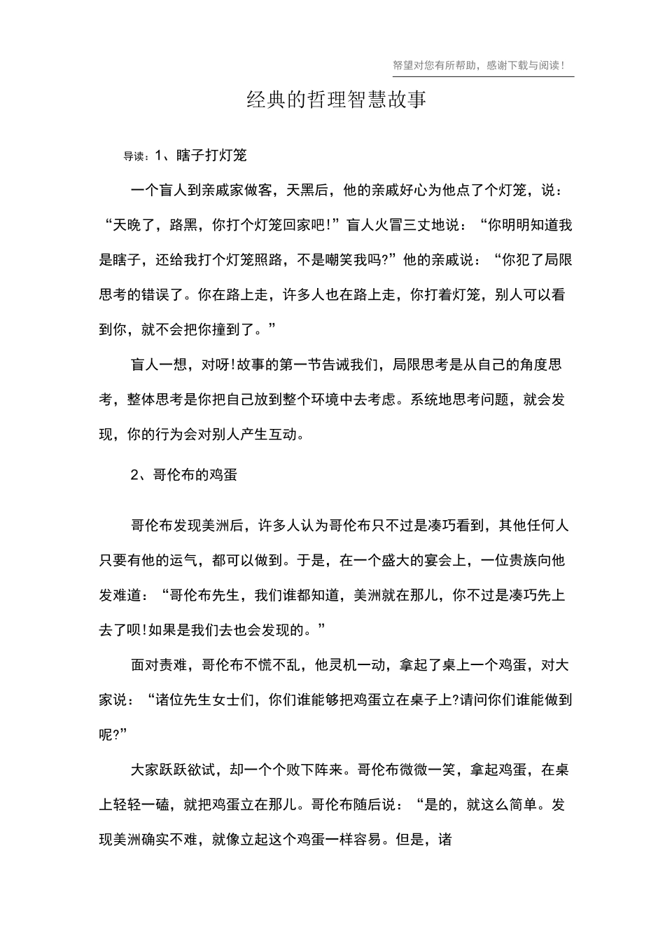 经典的哲理智慧故事_第1页