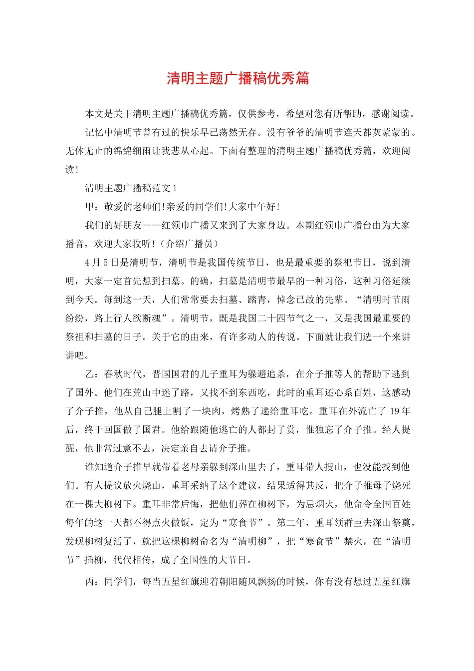 清明主题广播稿优秀篇_第1页