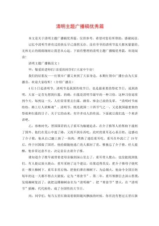 清明主题广播稿优秀篇