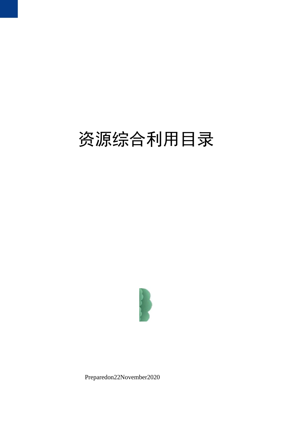 资源综合利用目录_第1页