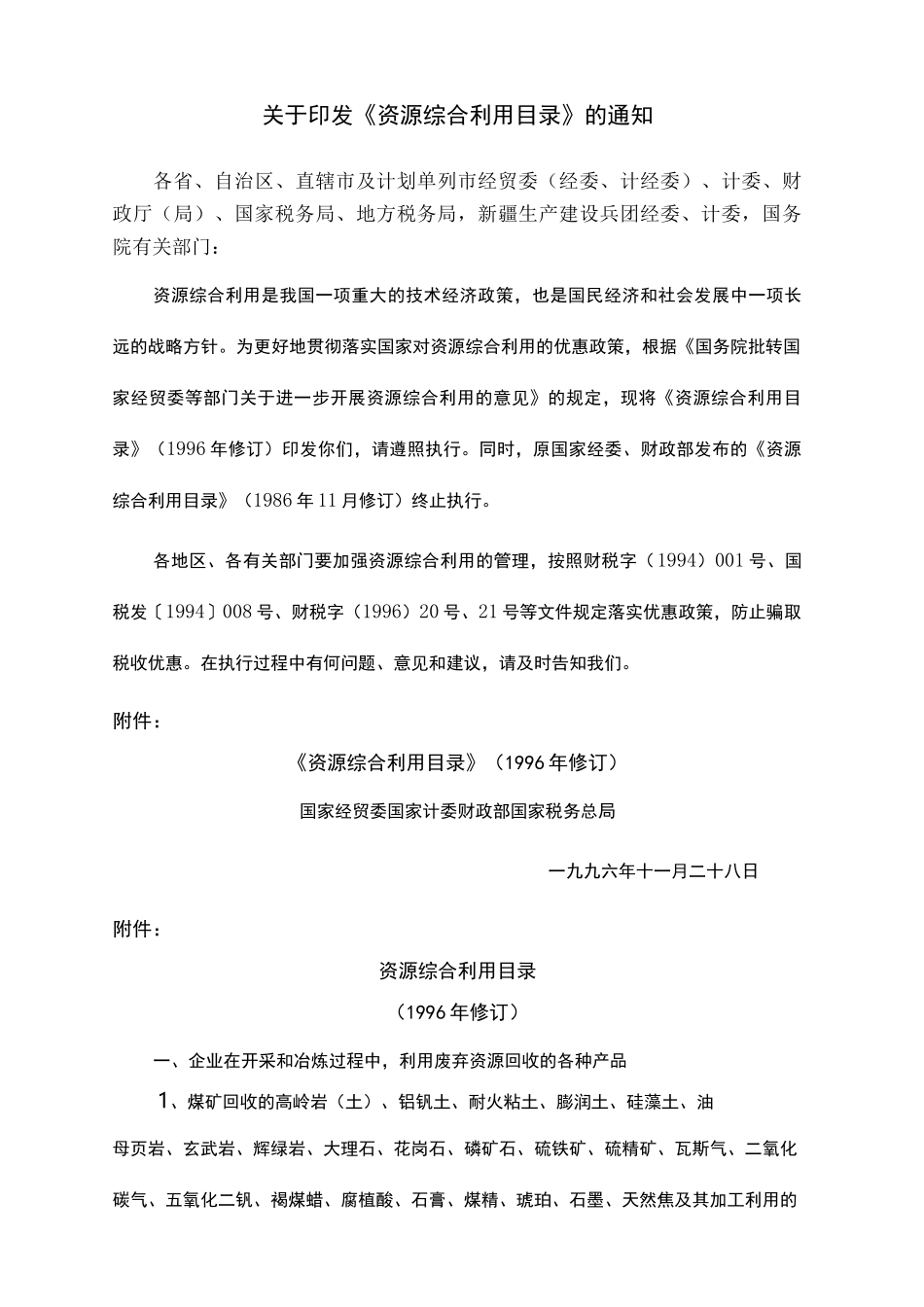 资源综合利用目录_第2页