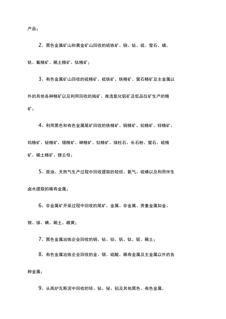 资源综合利用目录_第3页