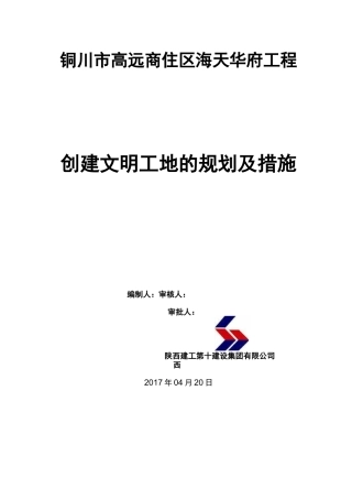 创建文明工地的规划和措施