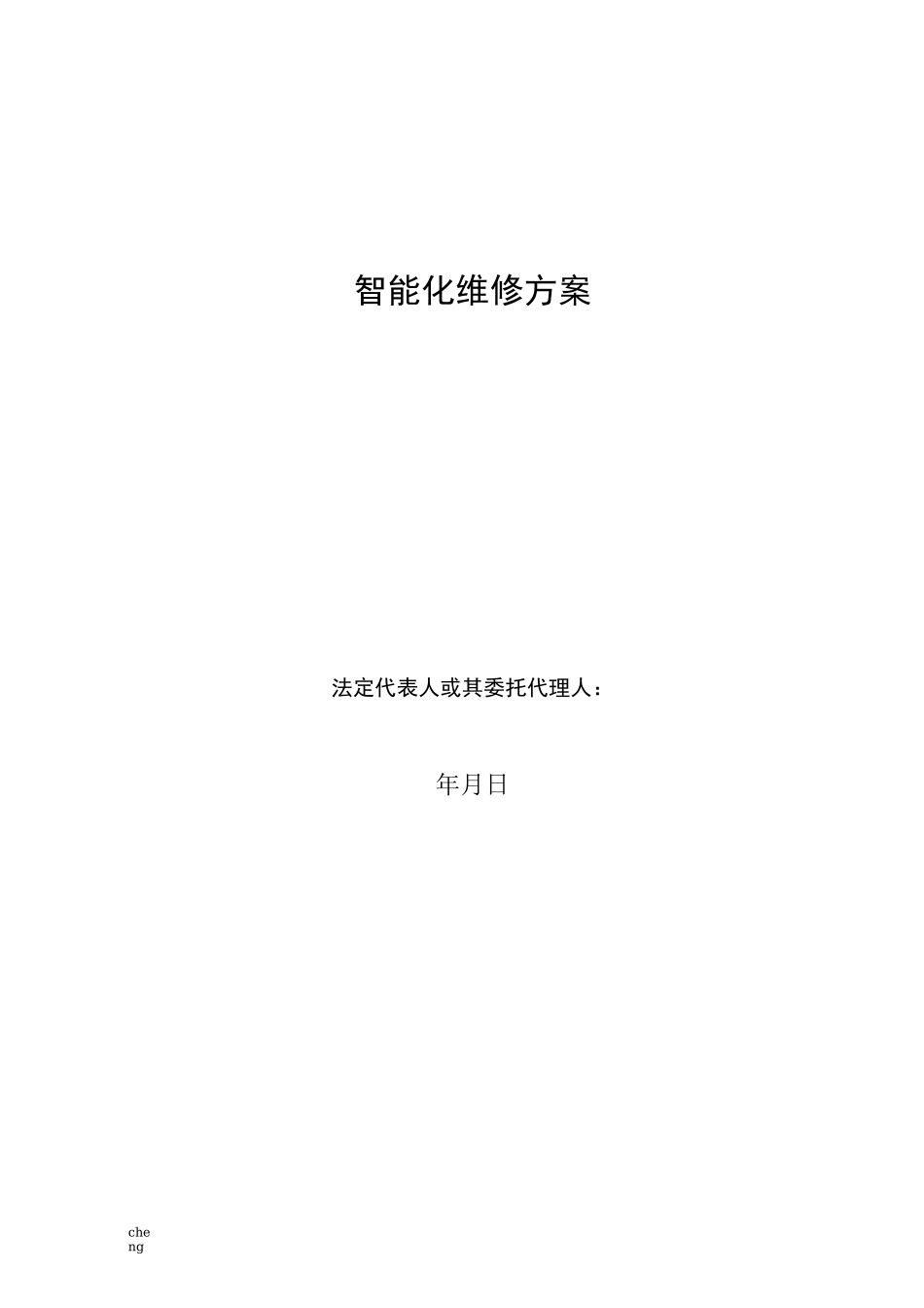 弱电工程维修实施方案{项目}_第1页