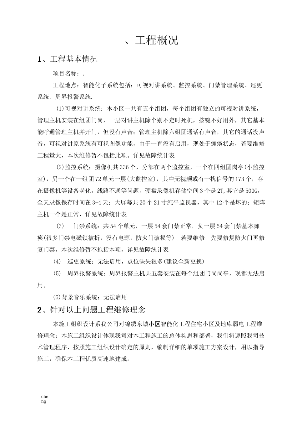 弱电工程维修实施方案{项目}_第2页