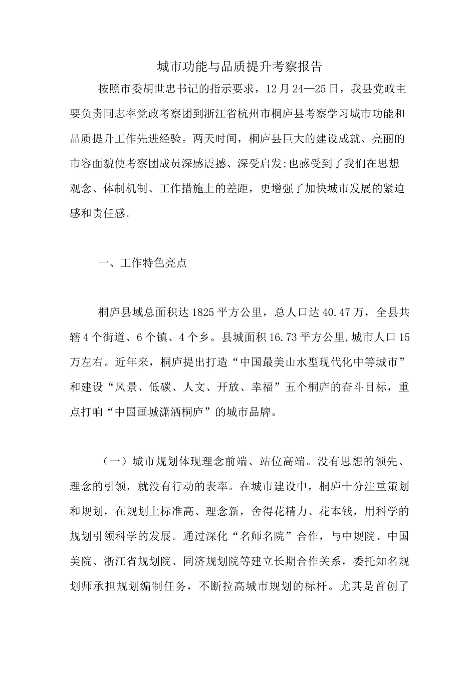 城市功能与品质提升考察报告_第1页
