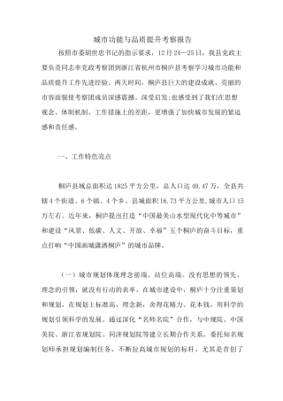 城市功能与品质提升考察报告