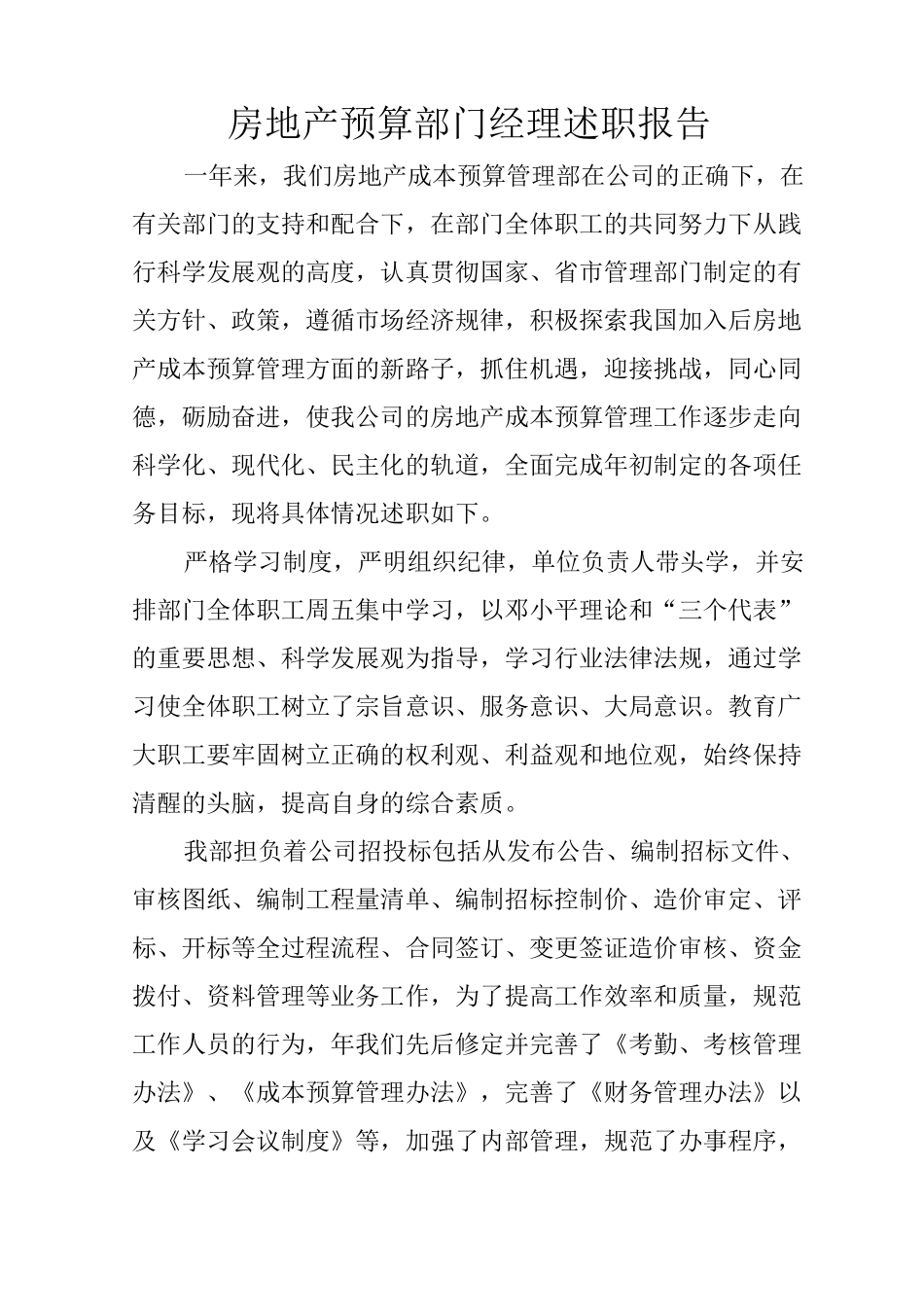 房地产预算部门经理述职报告_第1页