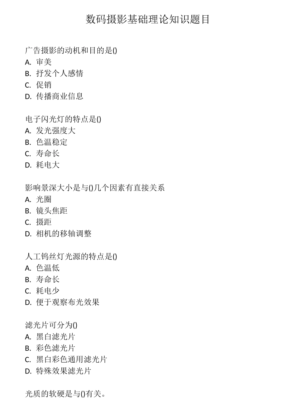 数码摄影基础理论知识题目_第1页