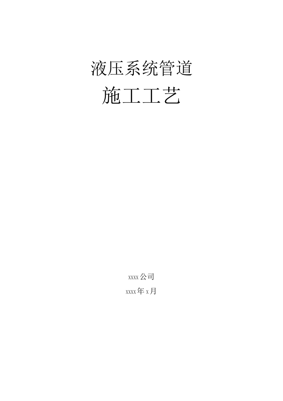 液压管道施工工艺_第1页