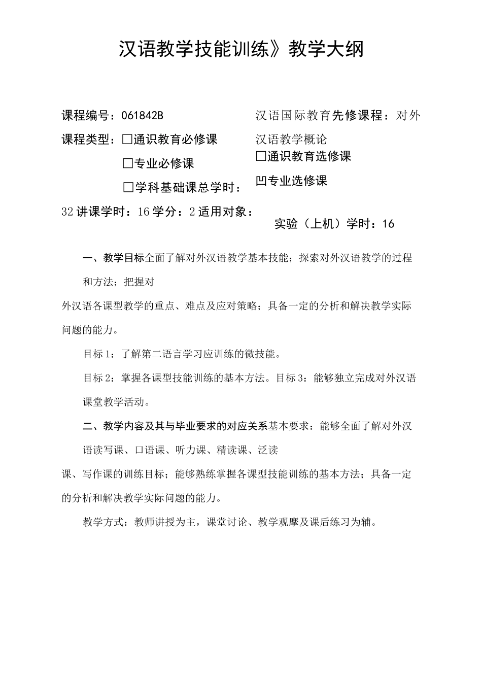 汉语教学技能训练-教学大纲_第1页