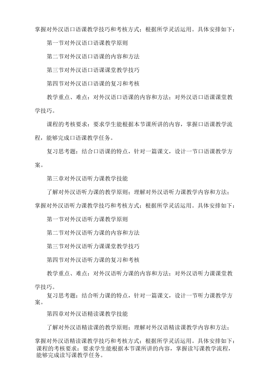 汉语教学技能训练-教学大纲_第3页