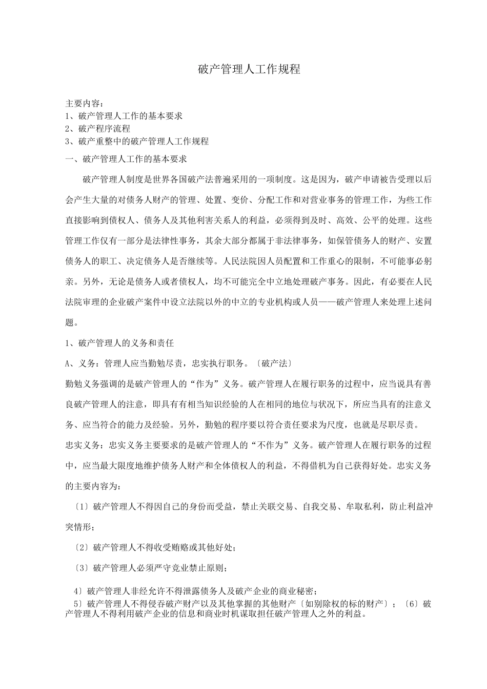 破产管理人工作规程简要_第1页