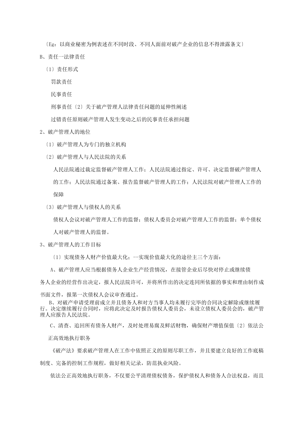 破产管理人工作规程简要_第2页