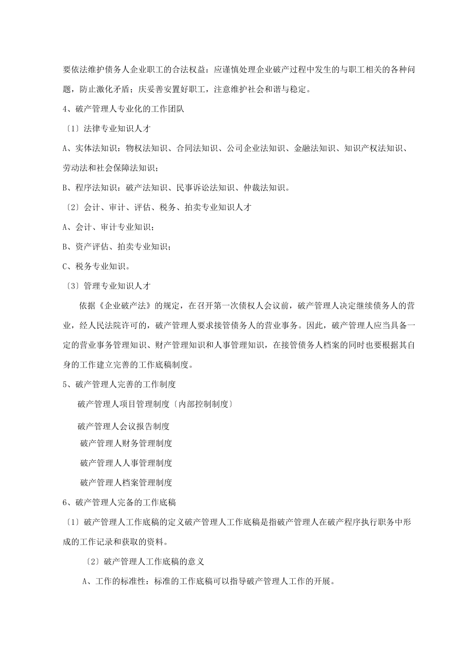 破产管理人工作规程简要_第3页