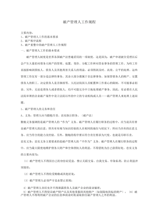 破产管理人工作规程简要