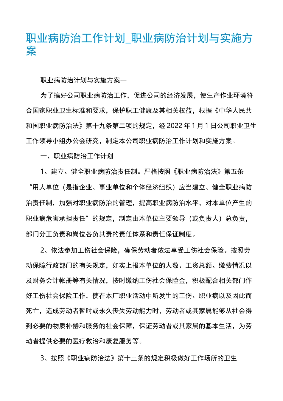 职业病防治工作计划_职业病防治计划与实施方案_第1页