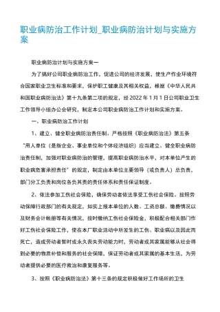 职业病防治工作计划_职业病防治计划与实施方案