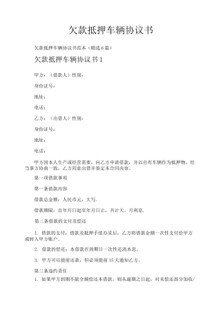 欠款抵押车辆协议书