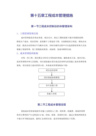 设备安装公司施工组织设计成本控制措施