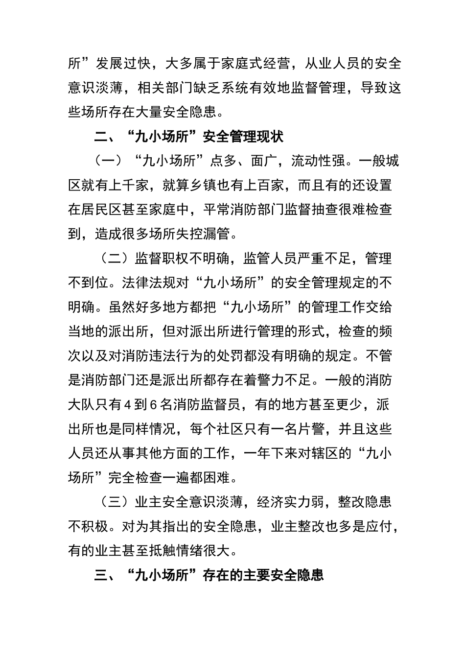 (安全生产)九小场所安全监管安全监管_第2页