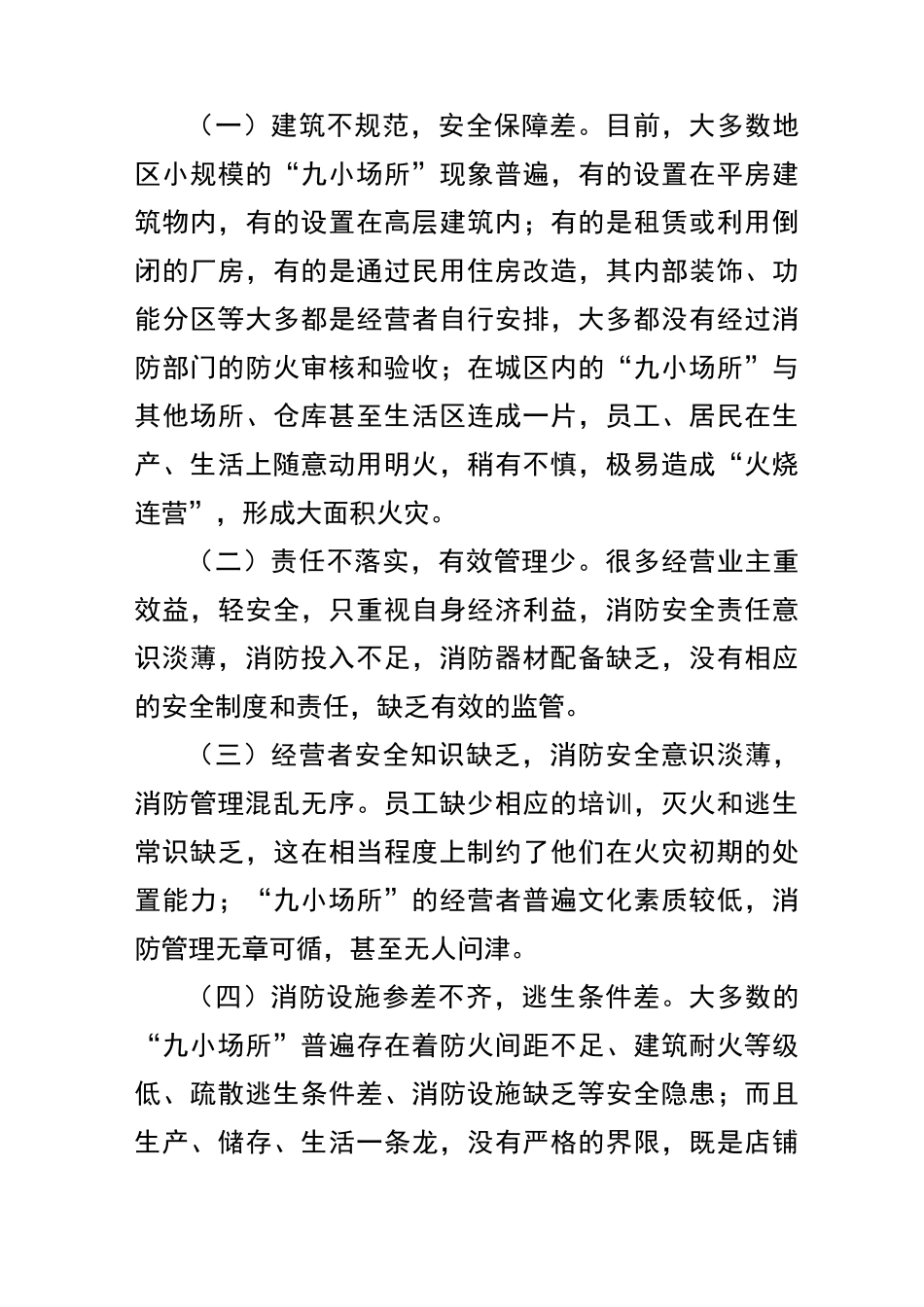 (安全生产)九小场所安全监管安全监管_第3页